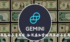 数字货币钱包的多重用途：如何在加密时代保护