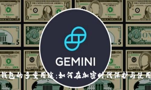 数字货币钱包的多重用途：如何在加密时代保护与使用你的资产