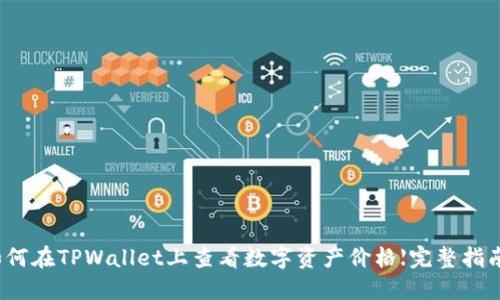 如何在TPWallet上查看数字资产价格【完整指南】