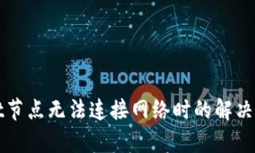 ### tpwallet节点无法连接网络时的解决方案与使用技巧