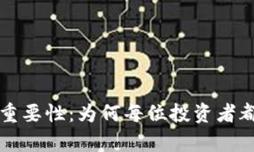 虚拟币钱包的重要性：为何每位投资者都需要拥有一个