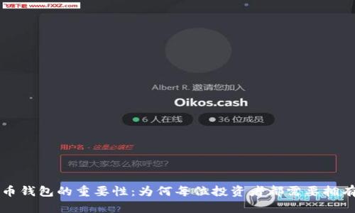 虚拟币钱包的重要性：为何每位投资者都需要拥有一个
