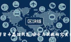 数字货币存储钱包：安全与便捷的完美结合