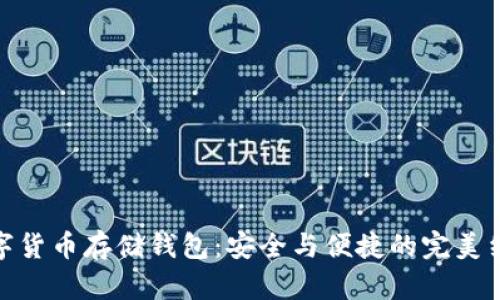 数字货币存储钱包：安全与便捷的完美结合