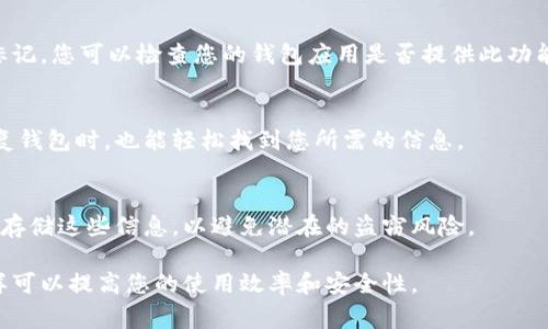 在TPWallet中，用户通常无法直接为钱包地址添加备注信息。区块链技术的特性是透明且不可更改的，这意味着一旦地址生成并使用，相关的交易信息是公开的，但无法在地址上附加注释或备注。

如果您需要为某个地址添加备注或说明，最常见的做法是使用外部工具，如笔记软件或加密货币管理工具，来保存相关信息。您可以在这些工具中创建记录，包含每个地址的用途、特点或者任何其他您希望记住的信息。

### TPWallet的使用建议

1. 使用标签管理地址
尽管TPWallet内不能为地址添加备注，但有些钱包应用允许用户对地址进行分类或标记。您可以检查您的钱包应用是否提供此功能，以便更有效地管理您的地址。

2. 保持备份
建议您备份所有相关信息，包括钱包地址和任何附加说明。这样即使在更换设备或恢复钱包时，也能轻松找到您所需的信息。

3. 注意安全性
在记录任何与钱包相关的信息时，请确保这些信息的安全。如果可能，使用加密的方法存储这些信息，以避免潜在的盗窃风险。

虽然在TPWallet中不能直接备注信息，但通过其他方法合理管理地址和相关信息同样可以提高您的使用效率和安全性。