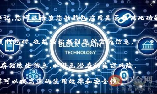 在TPWallet中，用户通常无法直接为钱包地址添加备注信息。区块链技术的特性是透明且不可更改的，这意味着一旦地址生成并使用，相关的交易信息是公开的，但无法在地址上附加注释或备注。

如果您需要为某个地址添加备注或说明，最常见的做法是使用外部工具，如笔记软件或加密货币管理工具，来保存相关信息。您可以在这些工具中创建记录，包含每个地址的用途、特点或者任何其他您希望记住的信息。

### TPWallet的使用建议

1. 使用标签管理地址
尽管TPWallet内不能为地址添加备注，但有些钱包应用允许用户对地址进行分类或标记。您可以检查您的钱包应用是否提供此功能，以便更有效地管理您的地址。

2. 保持备份
建议您备份所有相关信息，包括钱包地址和任何附加说明。这样即使在更换设备或恢复钱包时，也能轻松找到您所需的信息。

3. 注意安全性
在记录任何与钱包相关的信息时，请确保这些信息的安全。如果可能，使用加密的方法存储这些信息，以避免潜在的盗窃风险。

虽然在TPWallet中不能直接备注信息，但通过其他方法合理管理地址和相关信息同样可以提高您的使用效率和安全性。