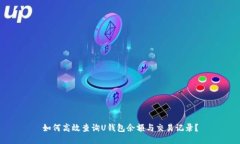 如何高效查询U钱包余额与交易记录？