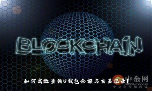 如何高效查询U钱包余额与交易记录？