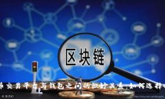虚拟币交易平台与钱包之间的微妙关系：如何选