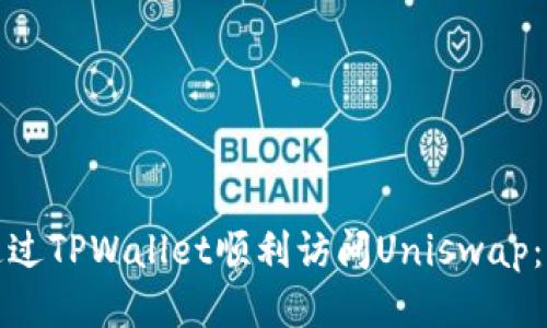 如何通过TPWallet顺利访问Uniswap：全攻略