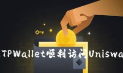 如何通过TPWallet顺利访问Uniswap：全攻略