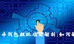 数字币钱包提现难题解析：如何解决？