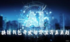 区块链钱包开发的价值与未来趋势