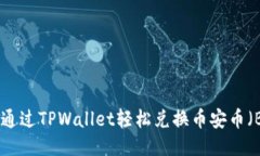 如何通过TPWallet轻松兑换币安币（BNB）