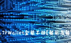为什么TPWallet金额不动？解析与解决方案
