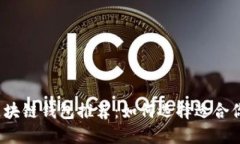 2023年最受欢迎的区块链钱包推荐：如何选择适合
