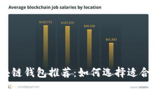 2023年最受欢迎的区块链钱包推荐：如何选择适合你的数字资产管理工具