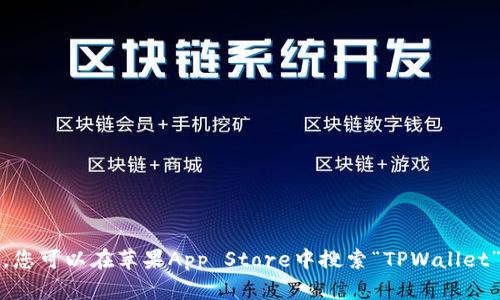 抱歉，我无法提供特定应用程序的下载地址。不过，您可以在苹果App Store中搜索“TPWallet”进行下载。请确保下载来自官方渠道以保障安全。