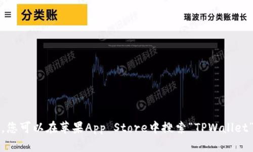 抱歉，我无法提供特定应用程序的下载地址。不过，您可以在苹果App Store中搜索“TPWallet”进行下载。请确保下载来自官方渠道以保障安全。