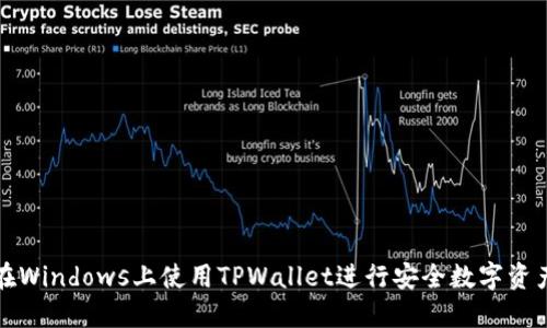 如何在Windows上使用TPWallet进行安全数字资产管理