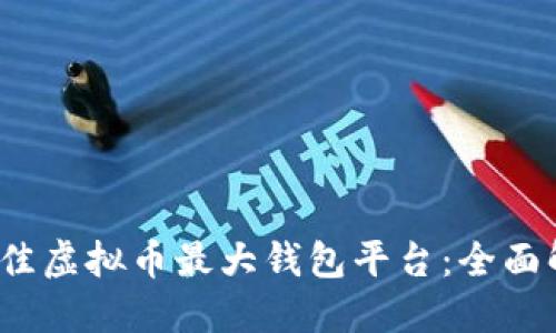 探索2023年最佳虚拟币最大钱包平台：全面解读及选择指南