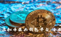 探索2023年最佳虚拟币最大钱包平台：全面解读及