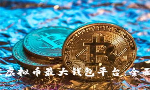 探索2023年最佳虚拟币最大钱包平台：全面解读及选择指南