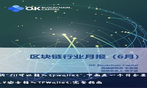 基于你提供的关键词“fil可以转入tpwallet”，下面是一个符合要求的和相关关键词：

如何将Filecoin（FIL）安全转入TPWallet：完整指南