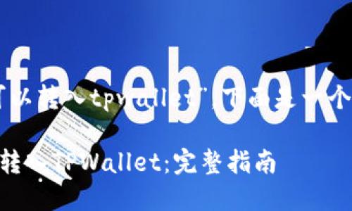 基于你提供的关键词“fil可以转入tpwallet”，下面是一个符合要求的和相关关键词：

如何将Filecoin（FIL）安全转入TPWallet：完整指南