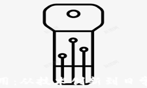 
加密货币应用：从技术创新到日常生活的转变