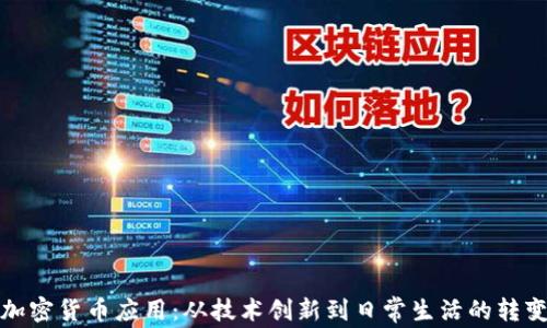 
加密货币应用：从技术创新到日常生活的转变