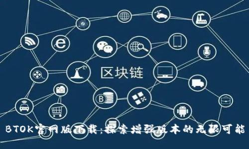 BTOK官网版下载：探索增强版本的无限可能