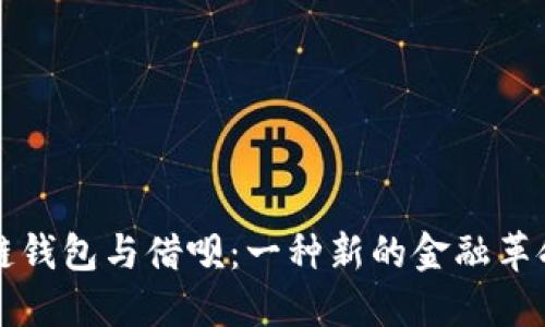 区块链钱包与借呗：一种新的金融革命之路