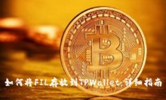 如何将FIL存放到TPWallet：详细指南