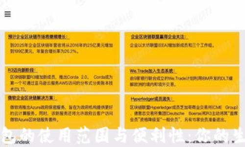 
数字钱包的使用范围与便利性：你的生活助手