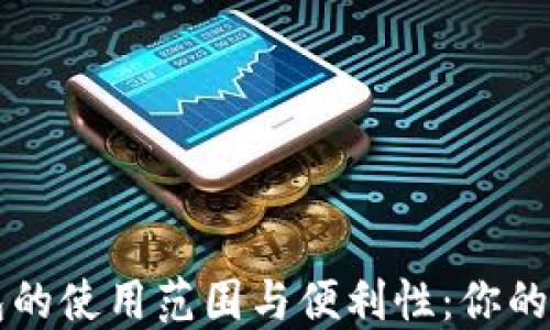 
数字钱包的使用范围与便利性：你的生活助手