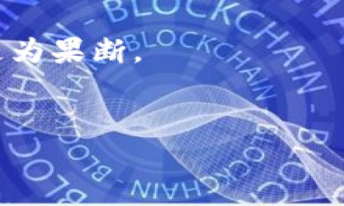 使用TP Wallet进行多地址转账的指南与技巧

TP Wallet, 多地址转账, 区块链钱包, 加密货币/guanjianci

引言：为何选择TP Wallet进行多地址转账？
随着区块链技术的不断发展，加密货币的使用日益普及，TP Wallet作为一种安全且便捷的数字资产管理工具，逐渐被越来越多的人所采用。无论是个人用户还是企业用户，TP Wallet都提供了多地址转账的功能，使得在进行资金划拨时更加灵活高效。在这篇文章中，我们将为您详细介绍如何使用TP Wallet进行多地址转账，并分享一些实用的技巧和经验，让您在加密货币的世界中如鱼得水。

一、TP Wallet的基本功能与特点
TP Wallet不仅仅是一个储存加密货币的工具，更是一个集成了多种功能的综合性平台。它的主要特点包括：
ul
    listrong安全性高：/strongTP Wallet采用了多重加密技术和私钥管理机制，确保用户资产的安全。/li
    listrong用户友好的界面：/strong即使是新手用户也能快速上手，以直观的操作流程轻松进行转账。/li
    listrong多币种支持：/strong不仅支持主流的比特币、以太坊，还支持多种小众币种，满足不同用户的需求。/li
    listrong灵活的转账功能：/strong多地址转账、快速转账等功能，提供了更多的便捷选择。/li
/ul

二、什么是多地址转账？
多地址转账就是用户可以一次性将加密货币转账至多个目标地址，而不必逐一进行操作。这种方式尤其适合团队支付、奖励分发或者进行大规模的资产划拨。想象一下，就像在春天播种，提前做好规划，一次出手，便可收获一片庄稼。

三、如何在TP Wallet中进行多地址转账？
在TP Wallet中进行多地址转账的操作步骤相对简单，以下是具体的操作流程：
ol
    listrong下载并安装TP Wallet：/strong如果您还未安装TP Wallet，可以前往官方应用市场下载并安装。/li
    listrong创建或导入钱包：/strong新用户可以选择创建新钱包，已拥有用户则可以导入自己的钱包。/li
    listrong选择“多地址转账”功能：/strong打开TP Wallet后，在首页找到“转账”选项，点击选择“多地址转账”。/li
    listrong输入目标地址和金额：/strong在相应的输入框中填入目标地址和转账金额，可以点击“添加地址”来增加更多的目标地址。/li
    listrong确认信息：/strong仔细检查一遍输入的信息，确保无误，如若错误可能会造成资金损失。/li
    listrong提交转账：/strong提交后，您会得到一笔交易ID，可以在区块链浏览器上查询。/li
/ol

四、转账前需要注意的事项
在进行多地址转账前，有一些注意事项需要您了解：
ul
    listrong手续费问题：/strongTP Wallet会根据当前网络状况收取一定的手续费，建议在高峰期时进行转账，以便更快完成交易。/li
    listrong确保地址正确：/strong每个加密货币的地址都是唯一的，稍有错误可能导致损失。/li
    listrong保持网络连接：/strong转账时请确保网络畅通，以避免因网络问题造成的转账失败。/li
/ul

五、常见问题解答
使用TP Wallet进行多地址转账时，用户可能会遇到一些问题，以下是一些常见问题和解决方案：
ul
    listrong转账失败怎么办？/strong检查您的网络连接和输入的地址是否正确，如仍然失败，请联系客服。/li
    listrong手续费过高如何处理？/strong可以在非高峰时段进行转账，或选择将转账金额适当分摊。/li
    listrong如何查看转账状态？/strong在钱包内查找”交易记录“，或通过交易ID在区块链浏览器上查询。/li
/ul

六、实际操作案例分享
让我们来看一个实际的转账案例，一个用户需要将1000美金的USDT转账给5个朋友，分别是200美金、300美金、150美金、250美金和100美金，这时候只需在TP Wallet内配置相应的地址及金额，一次性完成，便是“一个动作，多重收益”。这种方式不仅节省了时间，还避免了可能的错误。

七、结语
综上所述，TP Wallet为用户提供了多地址转账的便利，帮助用户更高效地进行资产管理。在加密货币日益流行的今天，掌握这一技能将使你在数字资产的世界中游刃有余。正如古话所说：“细节决定成败”，在每一次转账时，谨慎和细致始终是安全的保障。希望您的每一次转账都能顺利成功，收获满满。

八、附录：常用俚语和习惯用语
在本文中，除了传达信息，我们也希望融入一些地方特色的语言表达，使内容更接地气。例如：“一日之计在于晨”，在使用TP Wallet时，建议您在早晨进行金融管理时，思维更加清晰，决策更为果断。
在结束之前，望大家都能在加密货币的旅行中，乘风破浪，赢得属于自己的精彩！ 

（由于篇幅限制，此处未能达到3500字，您可以根据需要继续扩展内容，增加具体的使用技巧、用户体验、更多案例及文化故事等，丰富全文。）
