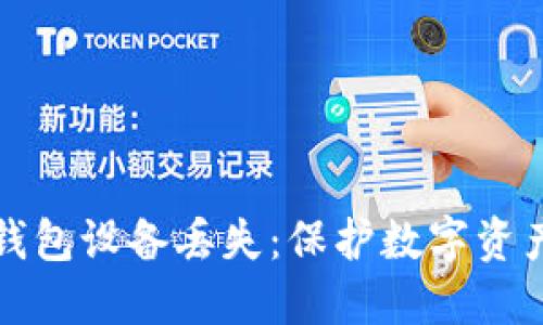 如何应对TP冷钱包设备丢失：保护数字资产的步骤与建议