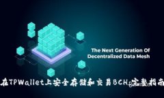 在TPWallet上安全存储和交易BCH：完整指南