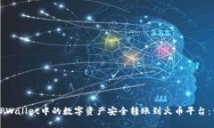 如何将TPWallet中的数字资产安全转账到火币平台：