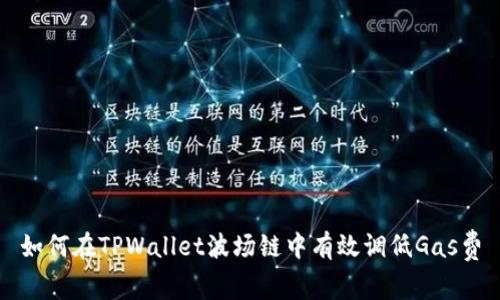 如何在TPWallet波场链中有效调低Gas费