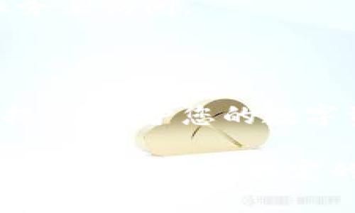 为了帮助您在电脑上访问TPWallet网站，以下是详细的步骤和信息：

### 如何在电脑上访问TPWallet网站

1. **打开浏览器**  
   请确保您使用的计算机上安装了现代网络浏览器，如Google Chrome、Mozilla Firefox、Microsoft Edge或Safari等。

2. **输入网址**  
   在浏览器的地址栏中输入TPWallet的官方网站URL（通常为tpwallet.com）。按下Enter键，浏览器将开始加载该网站。

3. **检查安全性**  
   确保网站的连接是安全的，网址前面应该有“https://”。这表明该网站采用了安全的加密技术。

4. **注册/登录**  
   如果您已经有账户，可以直接点击“登录”按钮，输入您的用户名和密码。如果您是新用户，请找到“注册”或“创建账户”的选项，按照指示完成注册流程。

5. **使用功能**  
   一旦登录成功，您就可以使用TPWallet提供的各种功能，比如查看数字资产、进行交易等。

### 提示与注意事项

- **保持软件更新**  
  确保您的浏览器和操作系统是最新的，以获得最佳的安全性和用户体验。

- **避免钓鱼网站**  
  在输入个人信息之前，确认您正在访问的是TPWallet的官方网站，而不是仿冒的网站。

- **使用VPN**  
  如果您在某些地区访问TPWallet遇到限制，可以考虑使用VPN服务来访问。

### 定期检查账户安全

访问TPWallet时，请定期检查您的账户设置，启用双重认证等安全措施，保护您的数字资产。

通过以上步骤和提示，您可以顺利地在电脑上访问TPWallet网站。如果您有更多特定的问题或需求，请随时进一步询问！