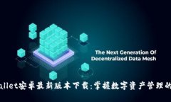 TPWallet安卓最新版本下载：掌握数字资产管理的秘