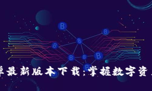 TPWallet安卓最新版本下载：掌握数字资产管理的秘密