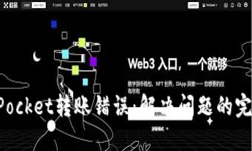 TokenPocket转账错误：解决问题的完整指南