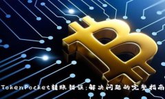 TokenPocket转账错误：解决问题的完整指南