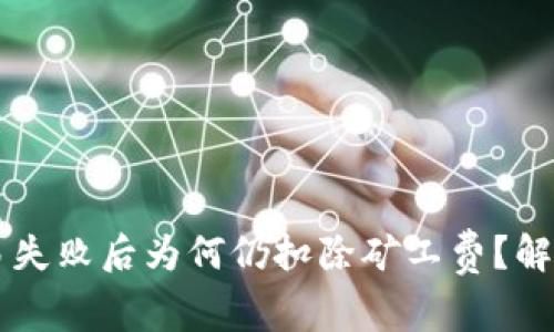 TPWallet交易失败后为何仍扣除矿工费？解析与解决方案