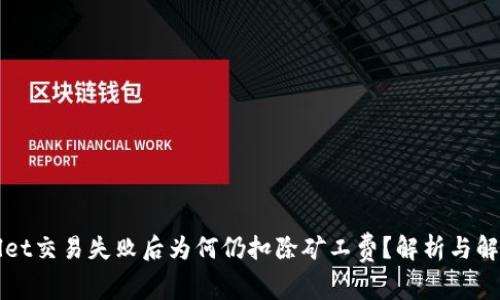 TPWallet交易失败后为何仍扣除矿工费？解析与解决方案