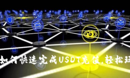 一步步教你如何快速完成USDT充值，轻松玩转数字货币