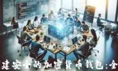如何创建安全的加密货币钱包：全面指南